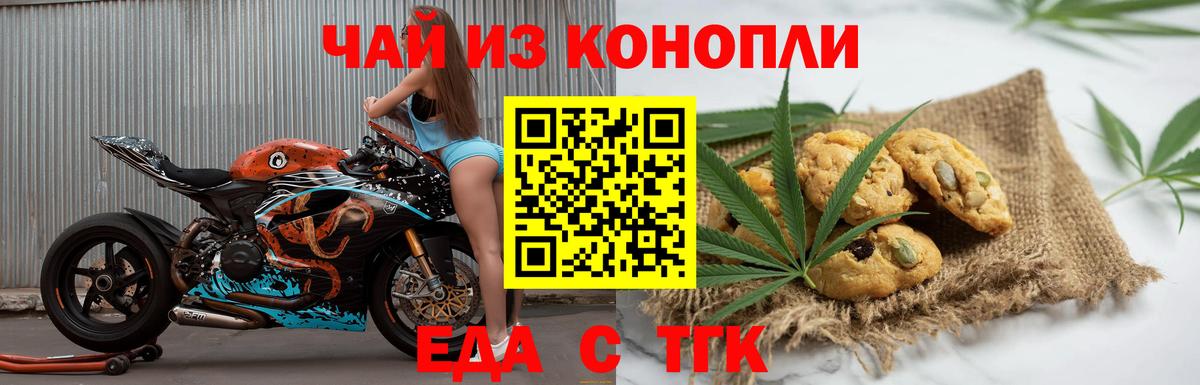 Еда ТГК конопля  Вход с VPN  Миасс 