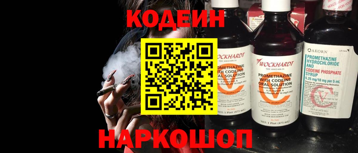 Codein напиток Lean (лин) Миасс
